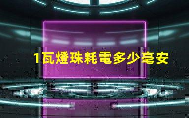 1瓦燈珠耗電多少毫安 led燈珠耗電多少
